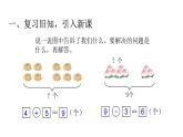 5.8  6～10的认识和加减法 解决问题 （课件）-2021-2022学年数学 一年级上册人教版