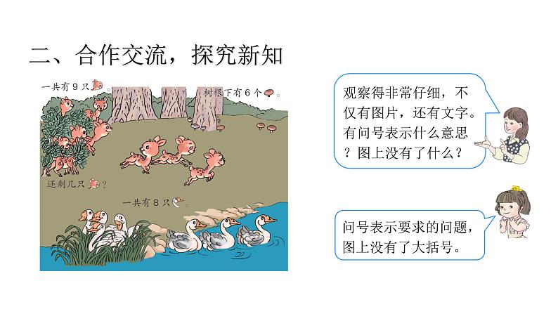 5.8  6～10的认识和加减法 解决问题 （课件）-2021-2022学年数学 一年级上册人教版第5页