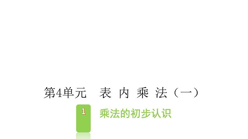 4.1乘法的初步认识（课件）-2021-2022学年数学二年级上册-人教版第1页