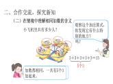 4.1乘法的初步认识（课件）-2021-2022学年数学二年级上册-人教版