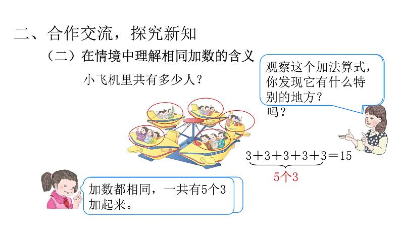 4.1乘法的初步认识（课件）-2021-2022学年数学二年级上册-人教版第5页