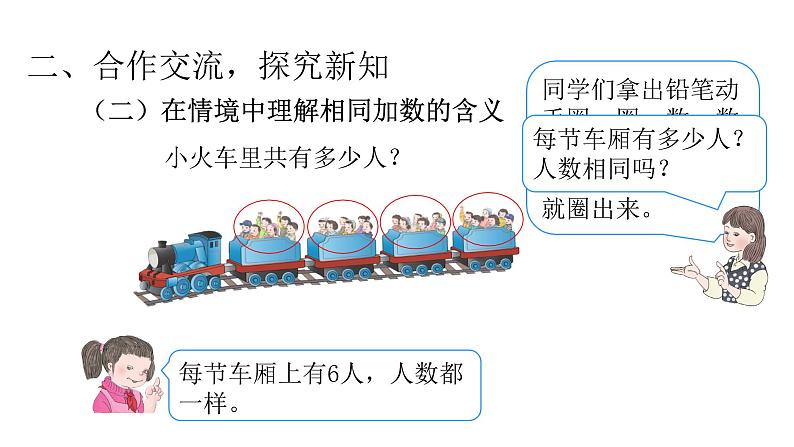 4.1乘法的初步认识（课件）-2021-2022学年数学二年级上册-人教版第6页