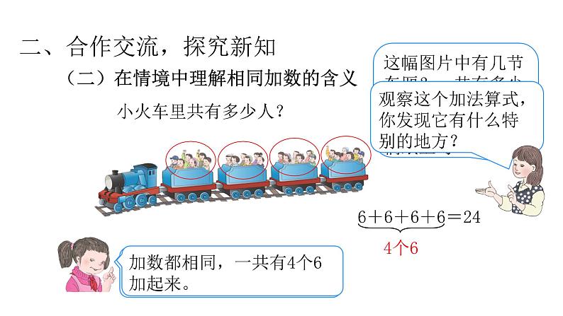 4.1乘法的初步认识（课件）-2021-2022学年数学二年级上册-人教版第7页