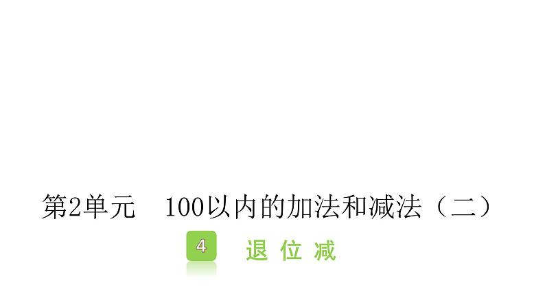 2.4退位减 课件 2021-2022学年学年二年级上册数学 人教版第1页