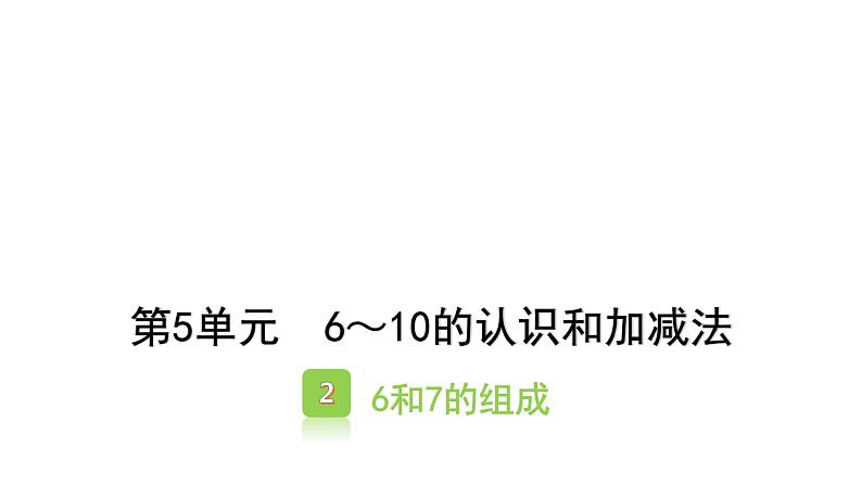 5.2 6和7的组成 （课件）-2021-2022学年数学 一年级上册人教版第1页