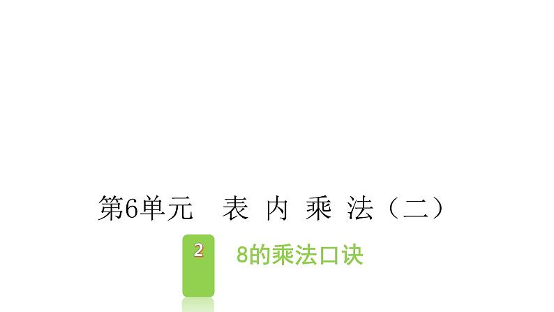 6.2  8的乘法口诀（课件）- 2021-2022学年数学二年级上册-人教版01