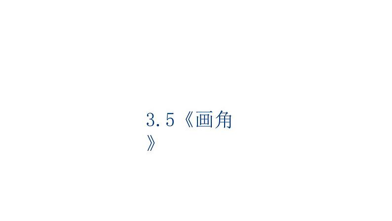 3.5《画角》(课件)-2021-2022学年数学四年级上册 人教版01