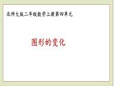 北师大版二年级数学上册图形的变化课件PPT