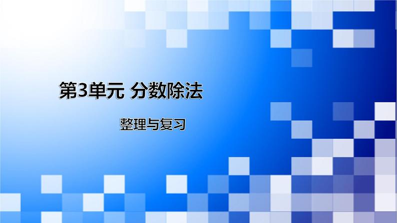 人教版数学六年级上册《分数除法——整理与复习》课件01