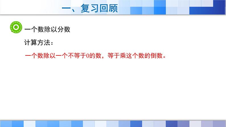 人教版数学六年级上册《分数除法——整理与复习》课件05