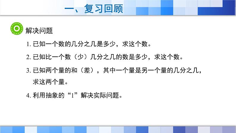 人教版数学六年级上册《分数除法——整理与复习》课件07