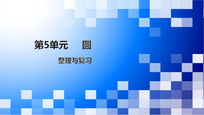 人教版数学六年级上册第5单元《圆——整理与复习》课件01