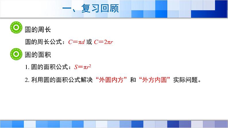 人教版数学六年级上册第5单元《圆——整理与复习》课件04