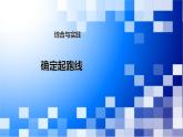 人教版數(shù)學(xué)六年級上冊《確定起跑線》課件