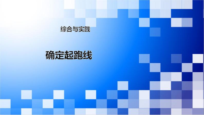 人教版数学六年级上册《确定起跑线》课件01