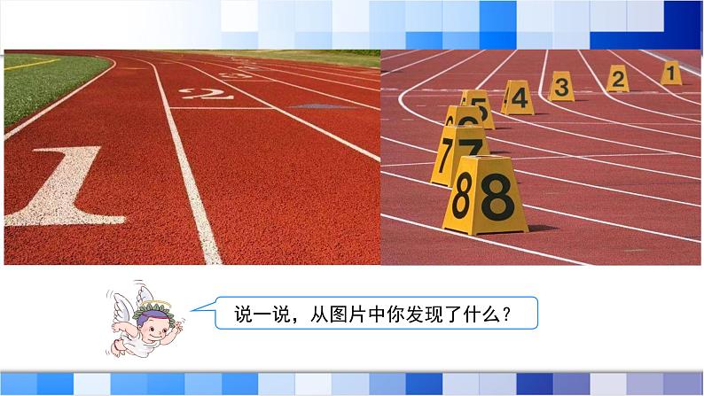 人教版数学六年级上册《确定起跑线》课件02