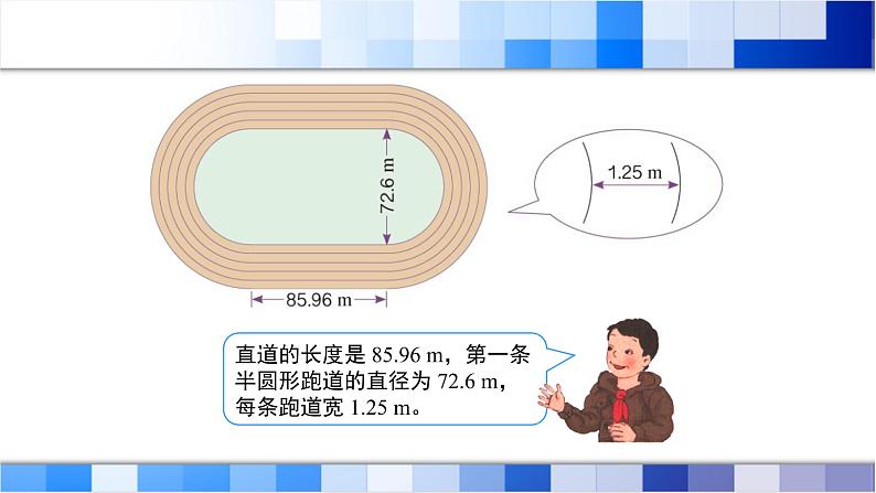 人教版数学六年级上册《确定起跑线》课件03