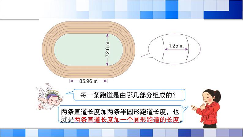 人教版数学六年级上册《确定起跑线》课件04