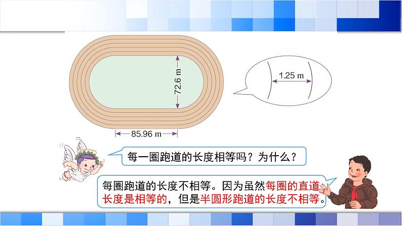 人教版数学六年级上册《确定起跑线》课件05