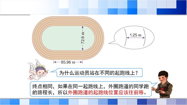 人教版数学六年级上册《确定起跑线》课件06