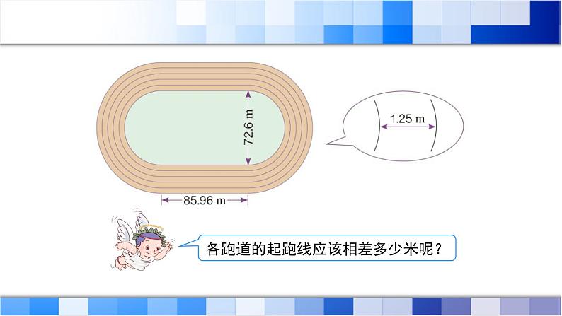 人教版数学六年级上册《确定起跑线》课件07