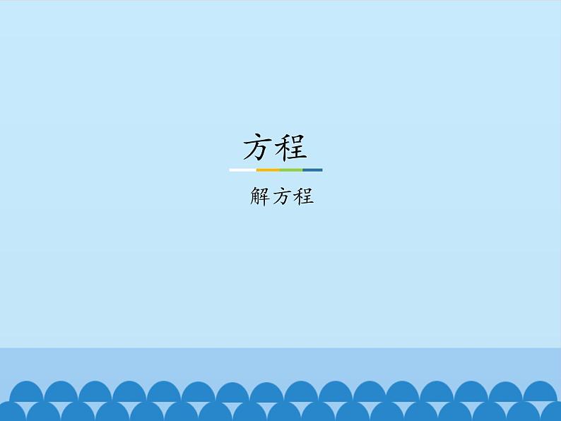 8 方程-解方程（课件）-2021-2022学年数学五年级上册-冀教版01