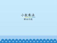 小学数学冀教版五年级上册小数乘法课前预习课件ppt