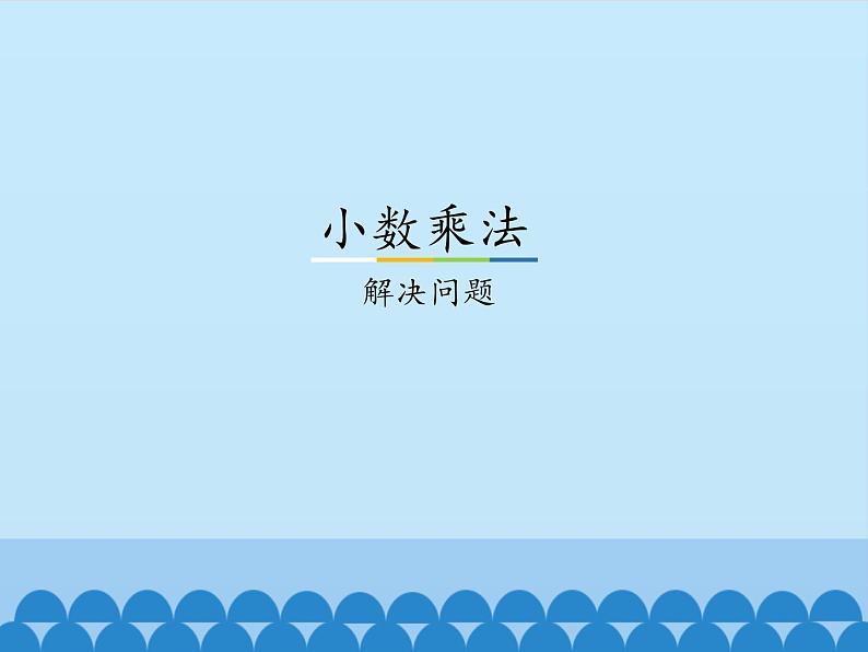 2.4 小数乘法-解决问题（课件）-2021-2022学年数学  五年级上册-冀教版第1页