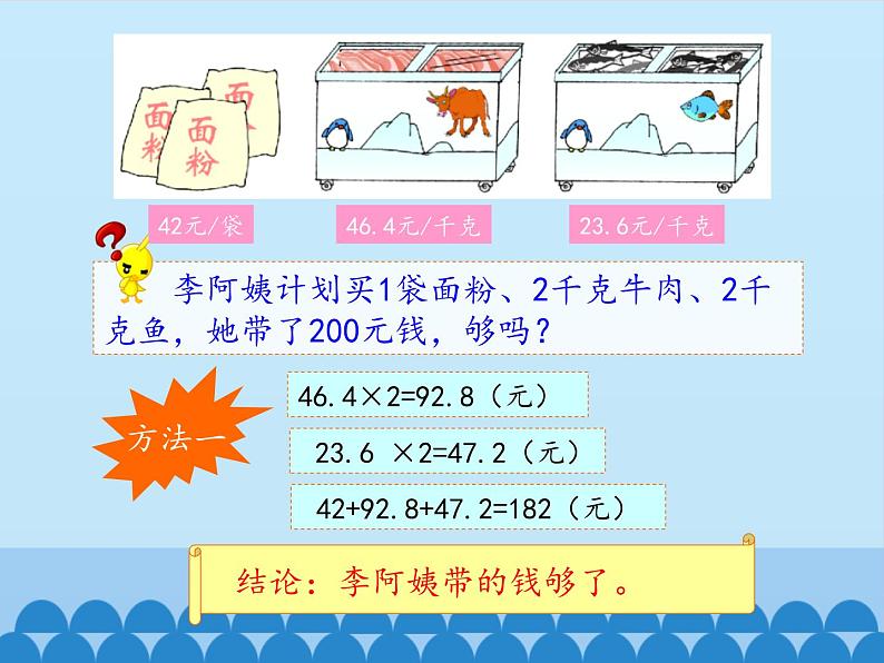 2.4 小数乘法-解决问题（课件）-2021-2022学年数学  五年级上册-冀教版第5页