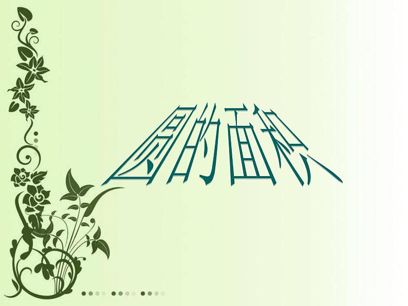 4 圆的面积2（课件）-2021-2022学年数学  六年级上册-冀教版03