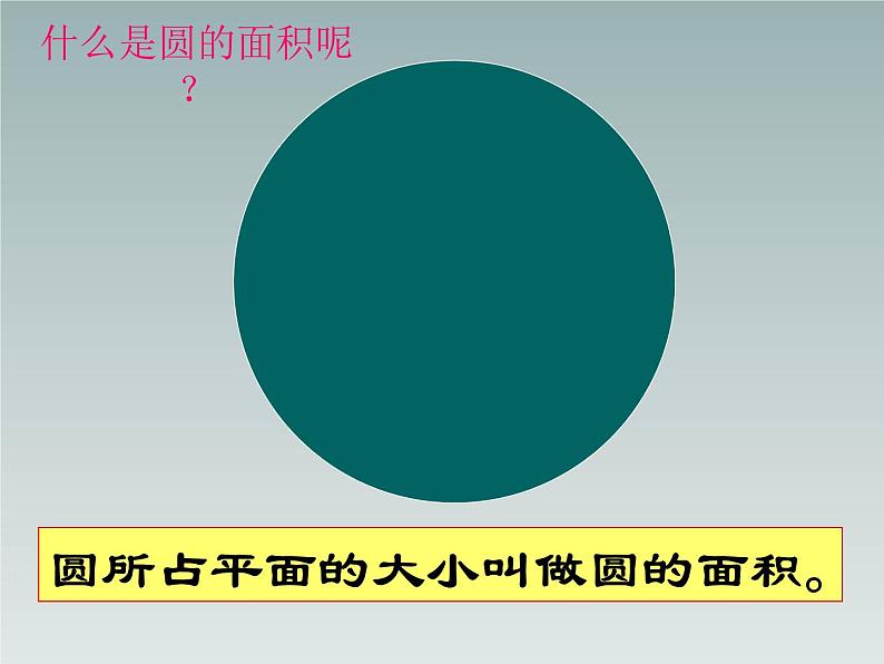 4 圆的面积2（课件）-2021-2022学年数学  六年级上册-冀教版05
