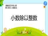 3 小数除以整数（课件）-2021-2022学年数学  五年级上册-冀教版
