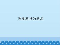 数学六年级上册5.测量旗杆的高度多媒体教学ppt课件