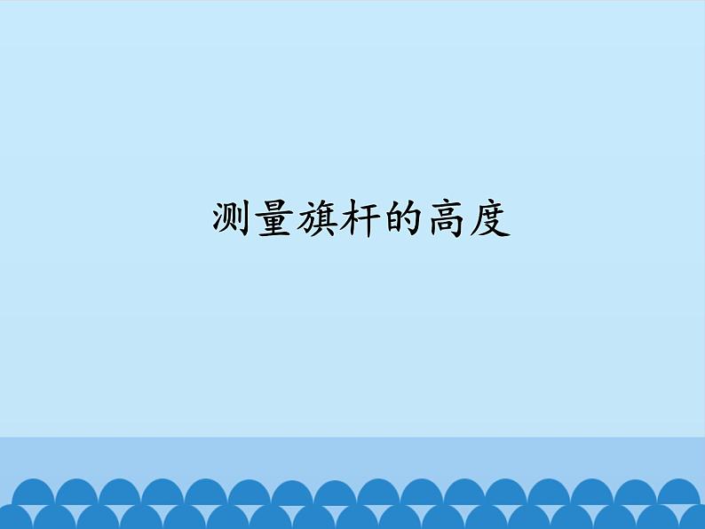 2 测量旗杆的高度（课件）-2021-2022学年数学六年级上册   冀教版01