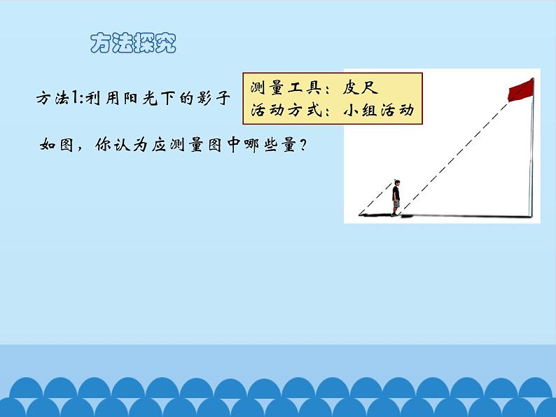 2 测量旗杆的高度（课件）-2021-2022学年数学六年级上册   冀教版04