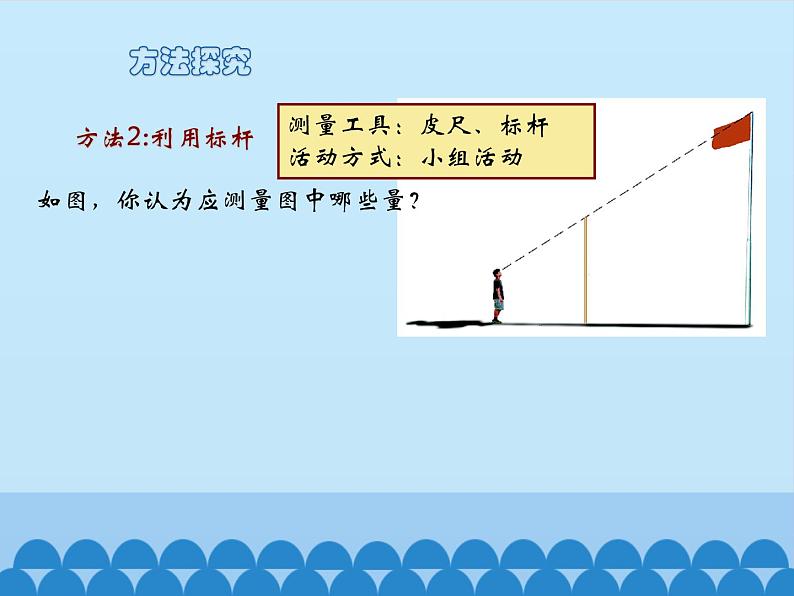 2 测量旗杆的高度（课件）-2021-2022学年数学六年级上册   冀教版07