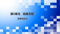 小学数学人教版五年级上册整理和复习复习ppt课件