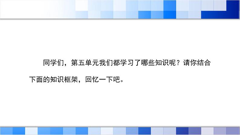 人教版数学五年级上册第5单元《简易方程——整理与复习》课件第2页