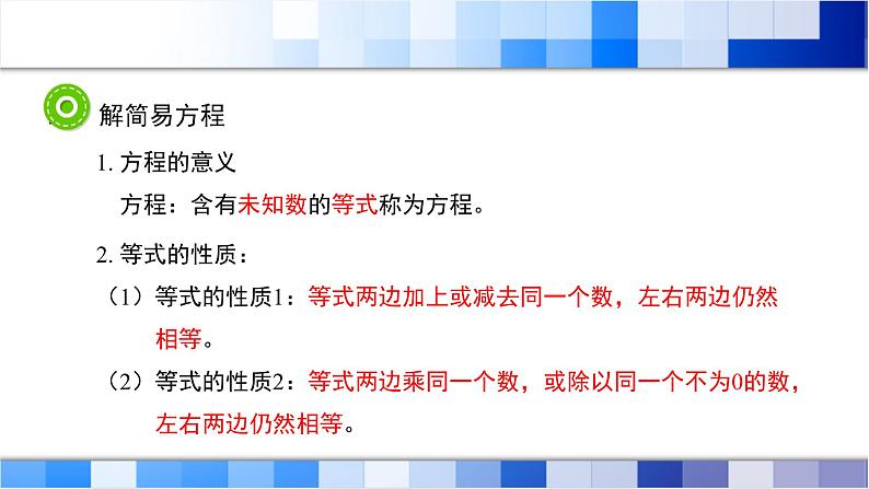 人教版数学五年级上册第5单元《简易方程——整理与复习》课件第5页