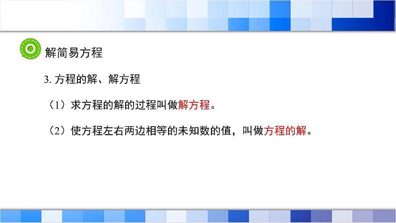 人教版数学五年级上册第5单元《简易方程——整理与复习》课件第6页