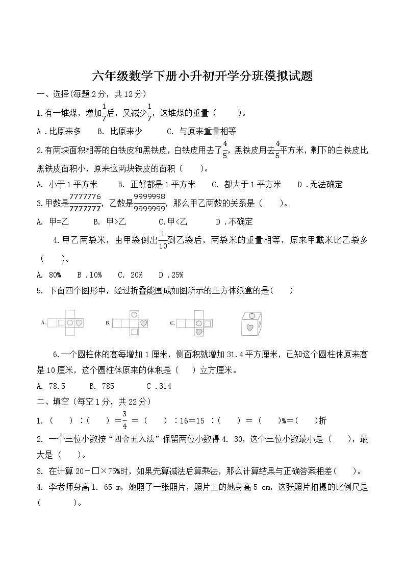 六年级数学下册小升初分班模拟试卷-苏教版-无答案第1页
