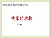 北师大版二年级数学上册快乐的动物课件PPT