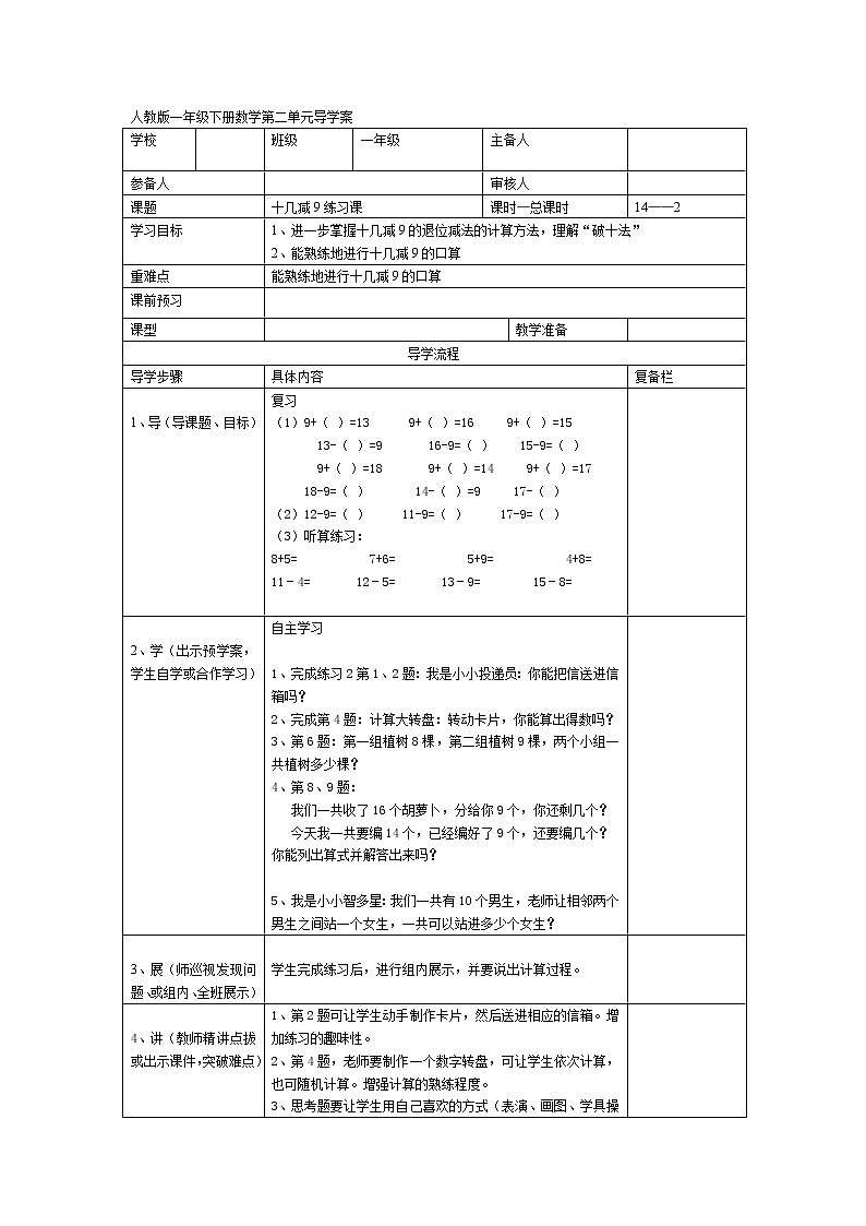 人教版数学一年级下册导学案第2单元  20以内的退位减法  十几减9练习课第1页