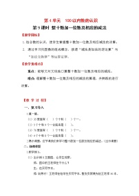 人教版一年级下册整十数加一位数及相应的减法教案