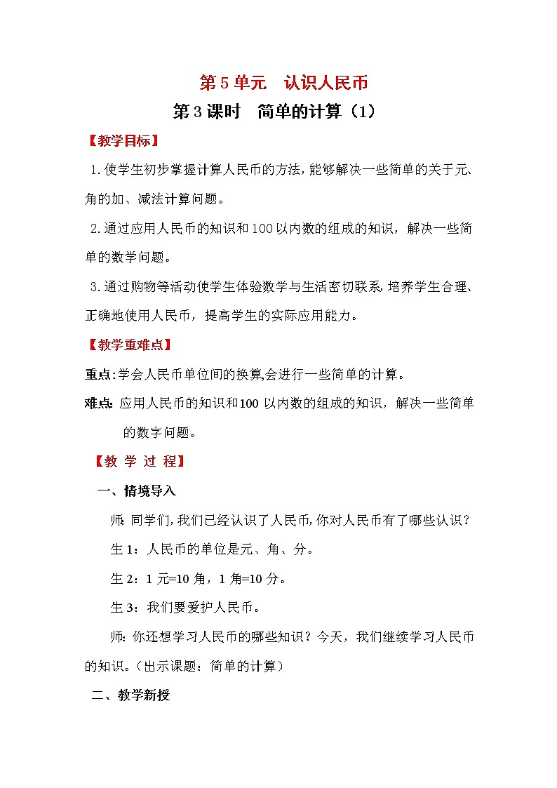 人教版数学一年级下册第5单元  认识人民币教案   简单的计算（1）01
