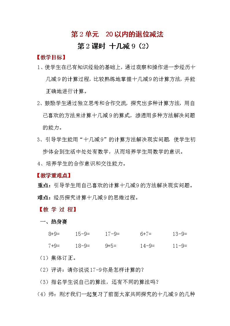 人教版数学一年级下册第2单元  20以内的退位减法第2课时  十几减9（2教案）01