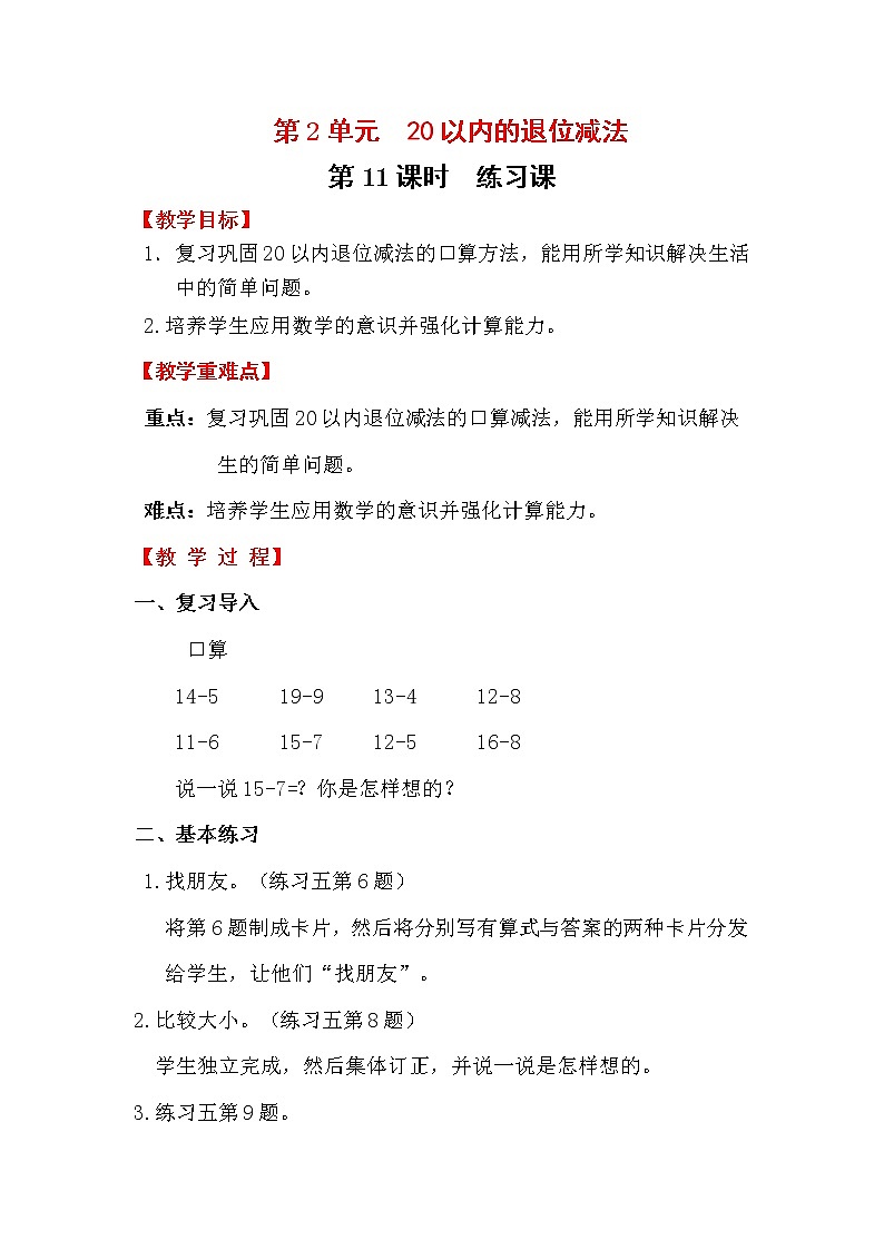 人教版数学一年级下册第2单元  20以内的退位减法第11课时  练习课教案01