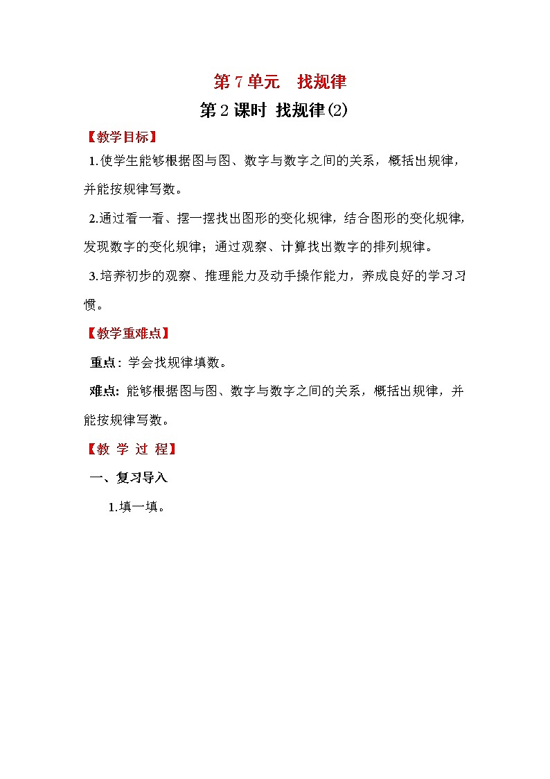 人教版数学一年级下册第7单元  找规律教案   找规律（2）01