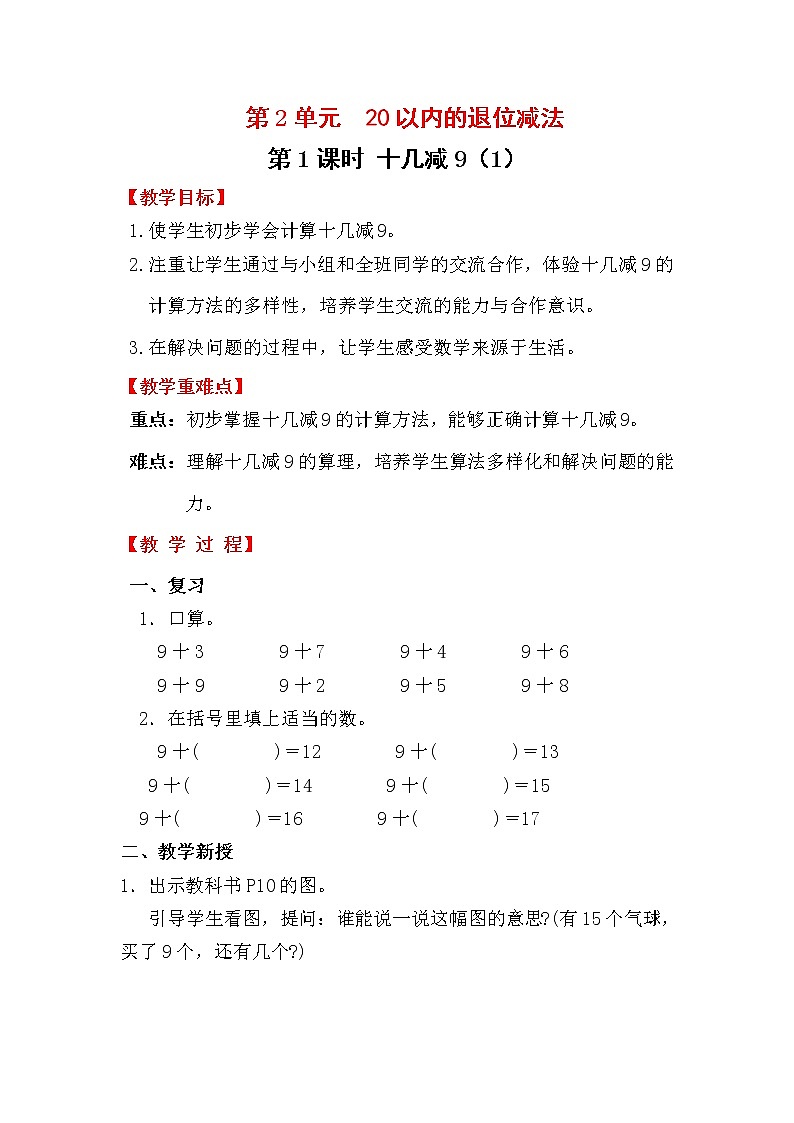 人教版数学一年级下册第2单元  20以内的退位减法第1课时  十几减9（1教案）01