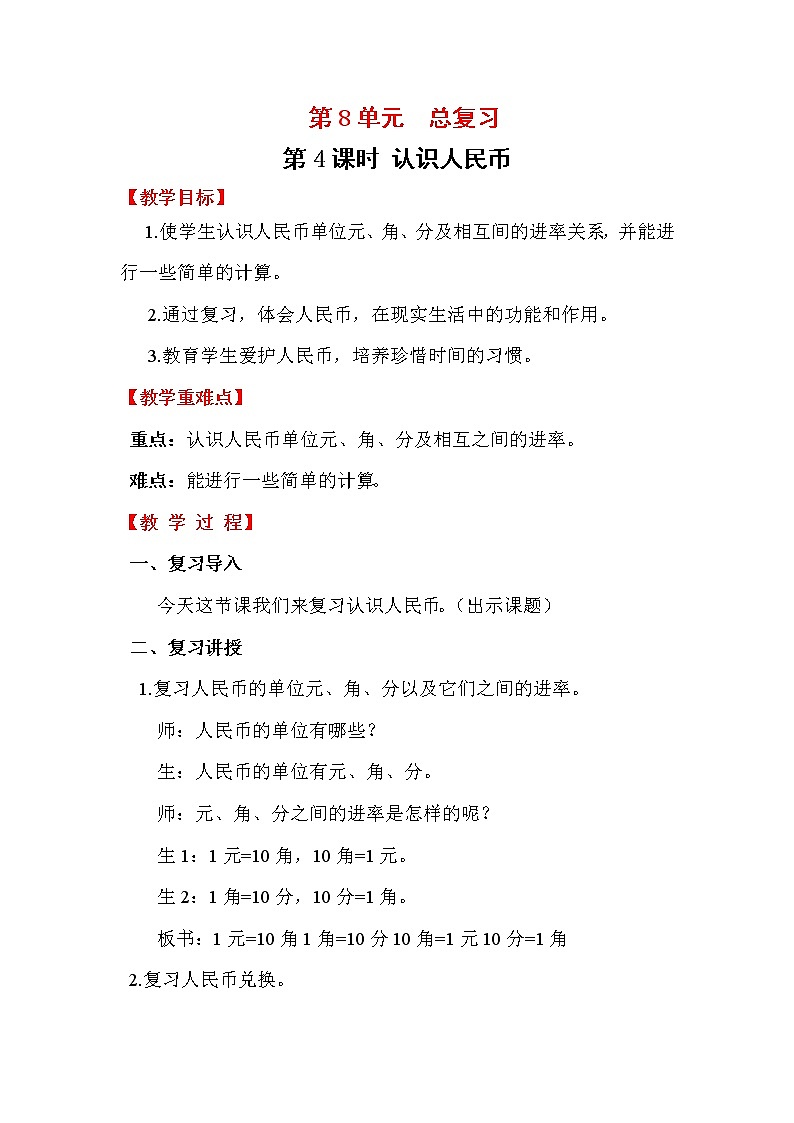 人教版数学一年级下册第8单元  总复习教案   认识人民币第1页